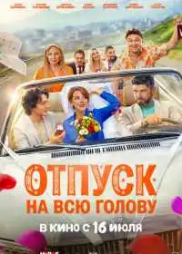 Постер фильмa Отпуск на всю голову