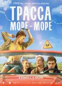 Постер фильмa Трасса «Море - море»